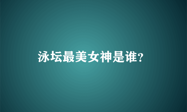 泳坛最美女神是谁？