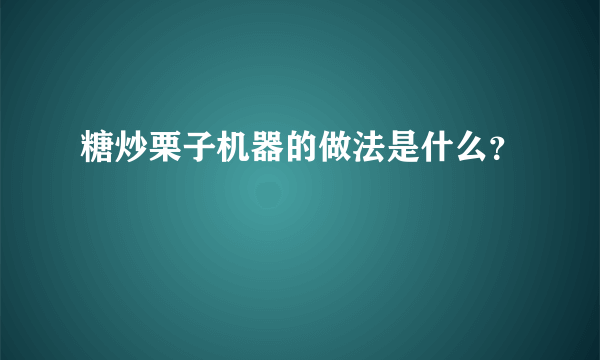 糖炒栗子机器的做法是什么？