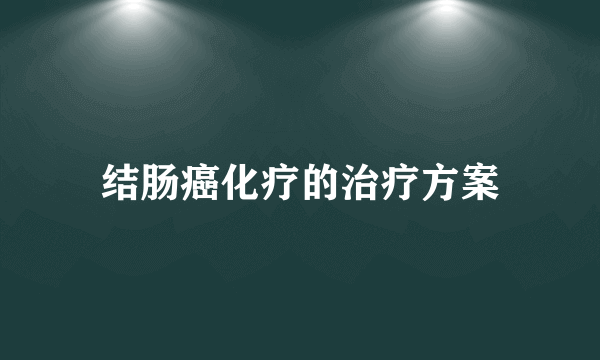 结肠癌化疗的治疗方案