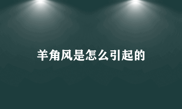 羊角风是怎么引起的