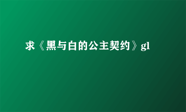 求《黑与白的公主契约》gl