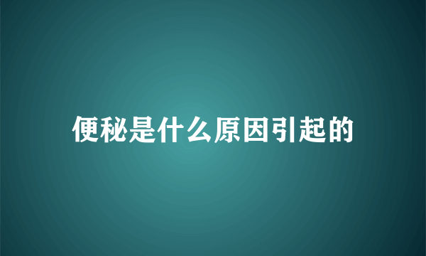 便秘是什么原因引起的