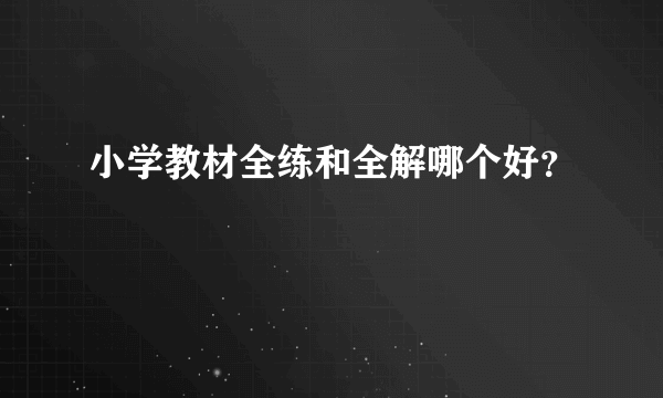 小学教材全练和全解哪个好？