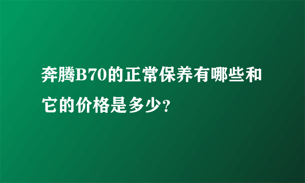 奔腾B70的正常保养有哪些和它的价格是多少？