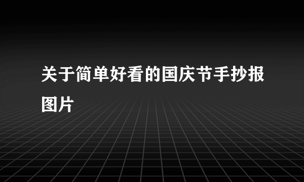 关于简单好看的国庆节手抄报图片