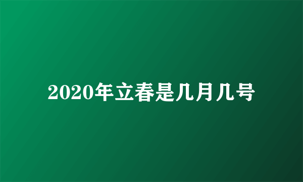 2020年立春是几月几号