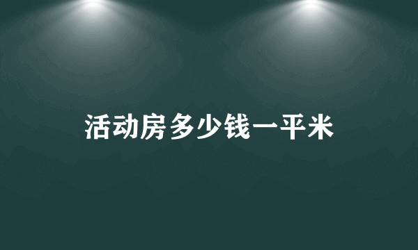 活动房多少钱一平米