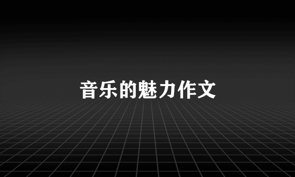 音乐的魅力作文