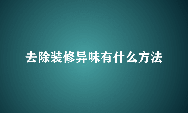 去除装修异味有什么方法