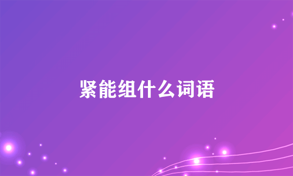 紧能组什么词语