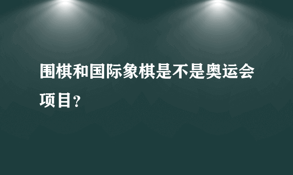 围棋和国际象棋是不是奥运会项目？