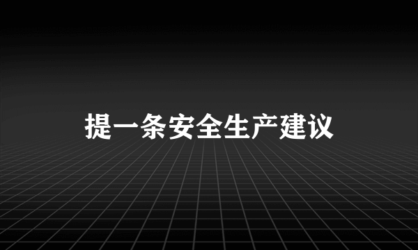 提一条安全生产建议