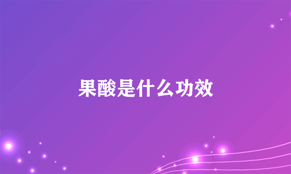 果酸是什么功效