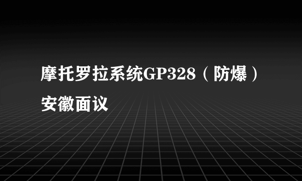 摩托罗拉系统GP328（防爆）安徽面议