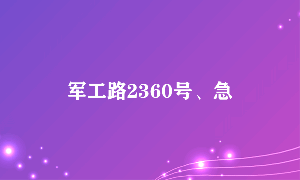 军工路2360号、急