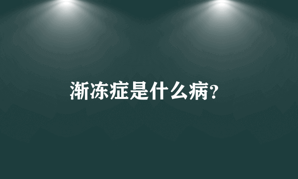 渐冻症是什么病？