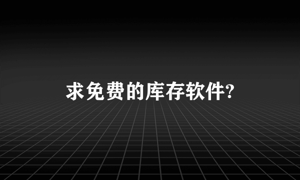 求免费的库存软件?