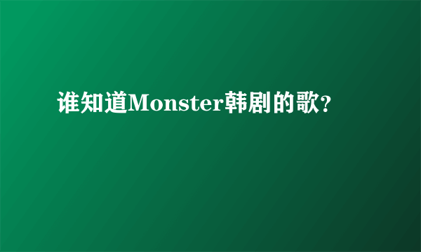 谁知道Monster韩剧的歌？