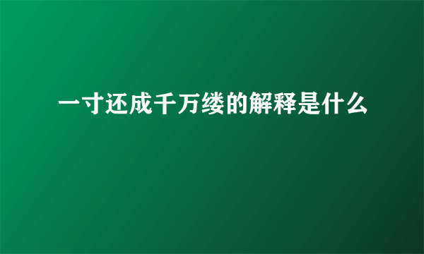 一寸还成千万缕的解释是什么