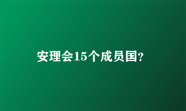 安理会15个成员国？