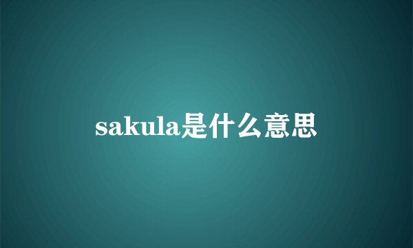 sakula是什么意思