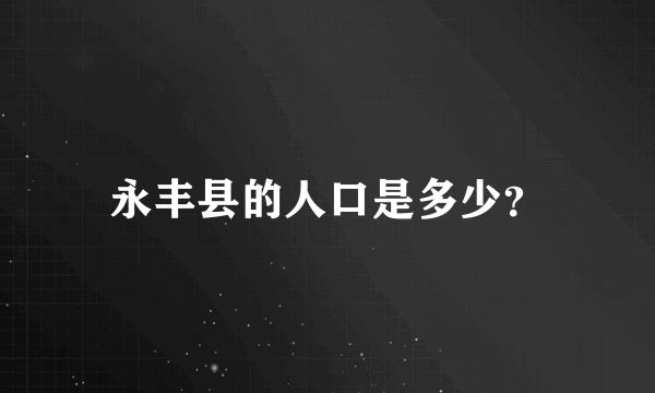 永丰县的人口是多少？