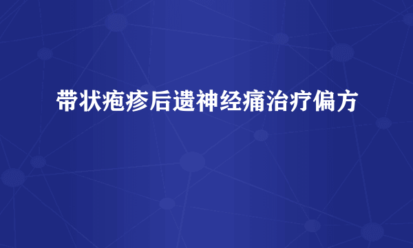 带状疱疹后遗神经痛治疗偏方