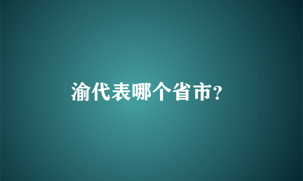 渝代表哪个省市？