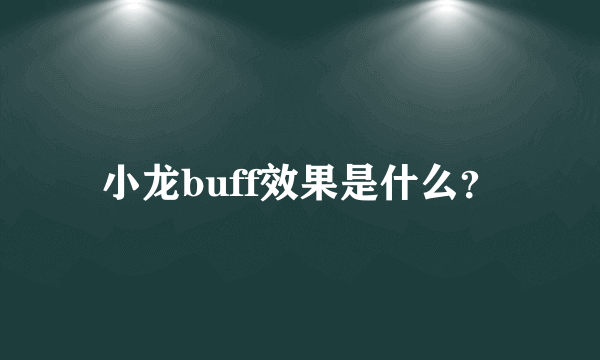 小龙buff效果是什么？