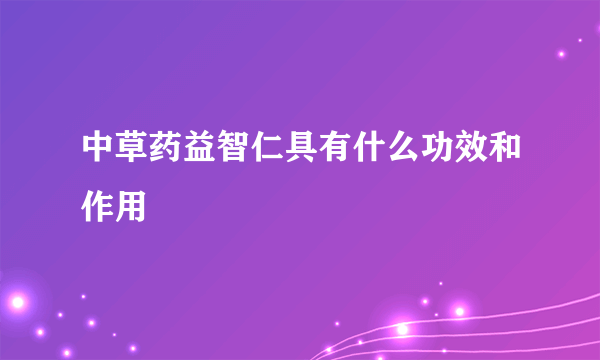 中草药益智仁具有什么功效和作用