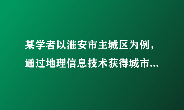 某学者以淮安市主城区为例，通过地理信息技术获得城市空间扩展的相关数据（下表）。下图为淮安主城区城市形态紧凑度变化图（形态紧凑度计算公式是：式中c指城市的紧凑度，A指城市建成区面积，P指城市轮廓周长。）读图表完成下列各题。A.GISB.RSC.BDSD.数字地球A.有效减少交通距离B.市政设施建设投入减少C.行政管理要求提高D.主城区土地利用率变高