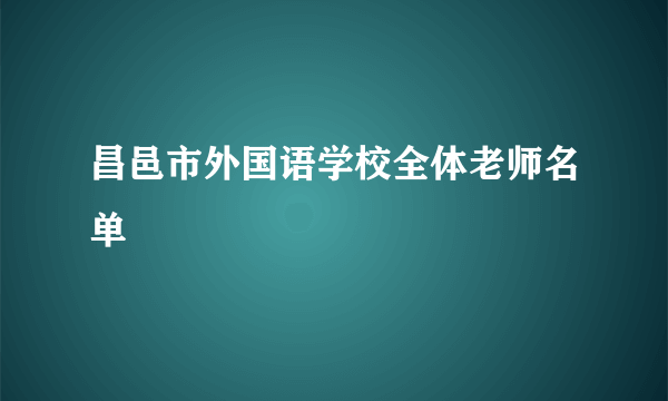 昌邑市外国语学校全体老师名单