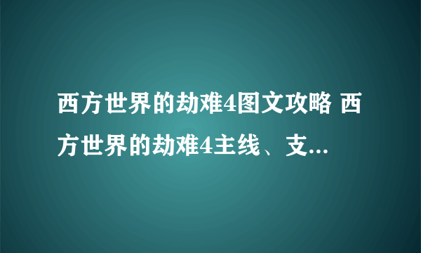 西方世界的劫难4图文攻略 西方世界的劫难4主线、支线任务流程攻略