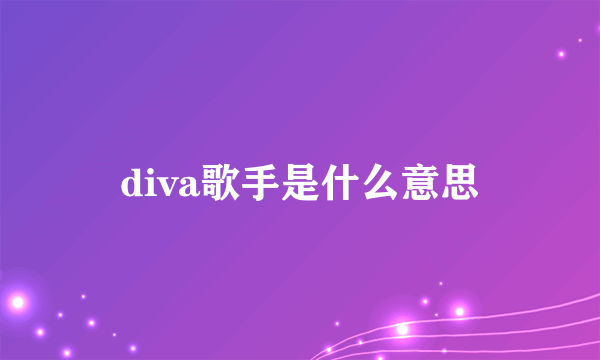 diva歌手是什么意思