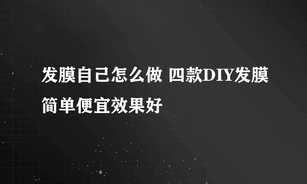 发膜自己怎么做 四款DIY发膜简单便宜效果好