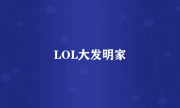 LOL大发明家