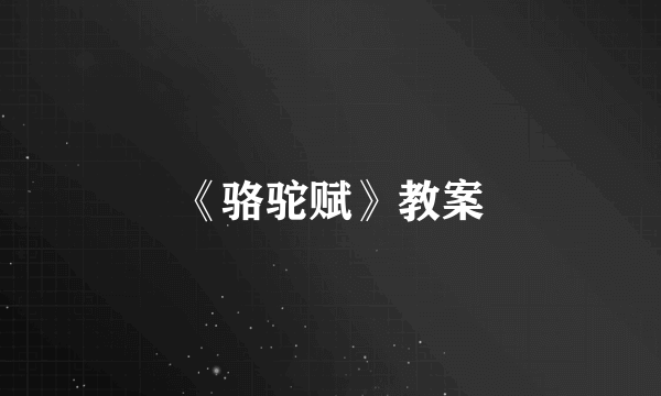 《骆驼赋》教案