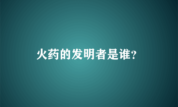 火药的发明者是谁？