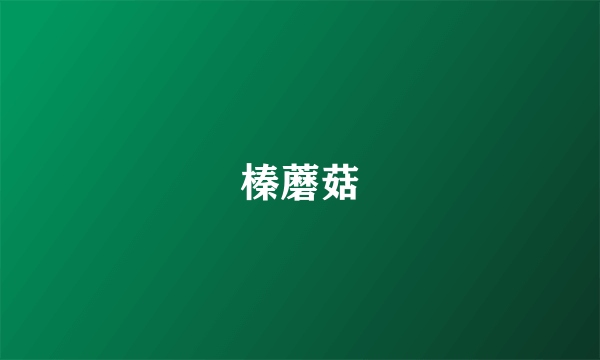 榛蘑菇