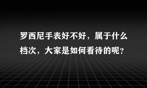 罗西尼手表好不好，属于什么档次，大家是如何看待的呢？