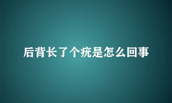 后背长了个疣是怎么回事