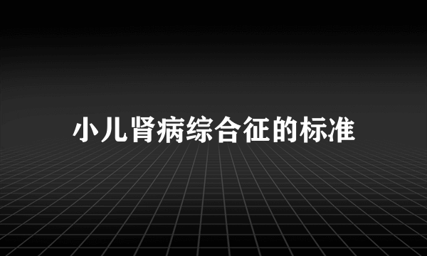 小儿肾病综合征的标准