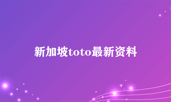 新加坡toto最新资料