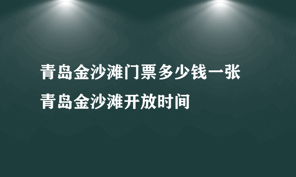 青岛金沙滩门票多少钱一张 青岛金沙滩开放时间