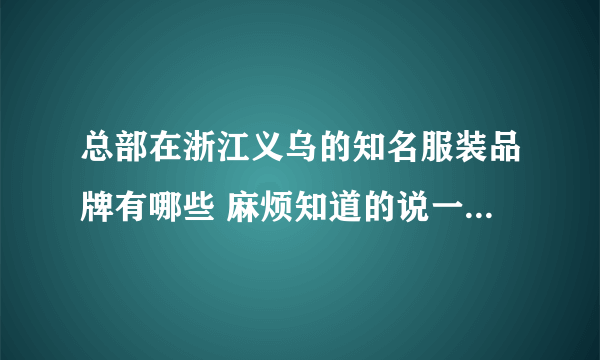 总部在浙江义乌的知名服装品牌有哪些 麻烦知道的说一下 譬如浪莎....