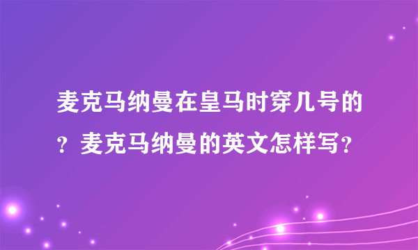 麦克马纳曼在皇马时穿几号的？麦克马纳曼的英文怎样写？