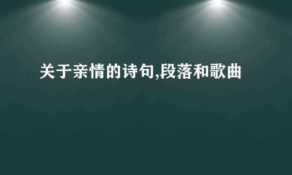 关于亲情的诗句,段落和歌曲