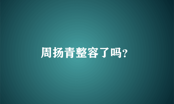 周扬青整容了吗？