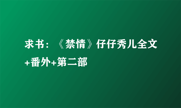 求书：《禁情》仔仔秀儿全文+番外+第二部