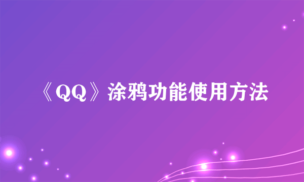 《QQ》涂鸦功能使用方法